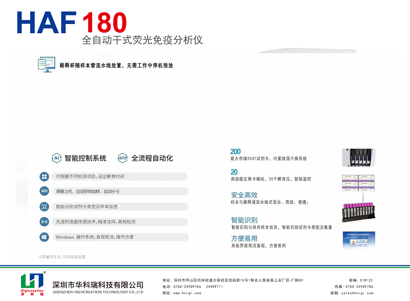 全自动荧光免疫分析仪_HAF180_HUAKER_页面_2.png