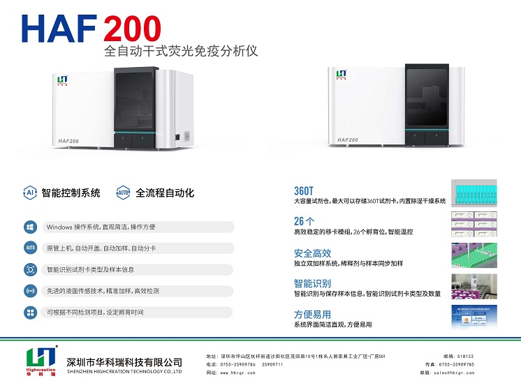 全自动荧光免疫分析仪_HAF200_HUAKER_B面.jpg